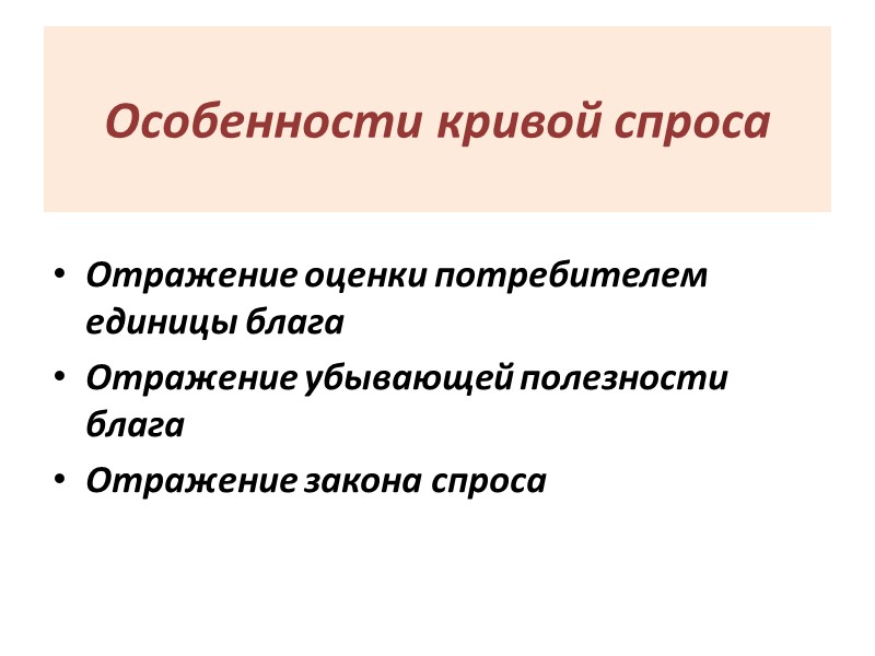 Особенности кривой спроса Отражение оценки потребителем единицы блага Отражение убывающей полезности блага Отражение закона